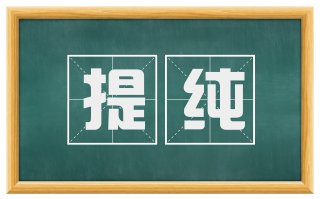 提纯