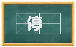 停儅