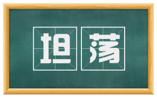 坦荡