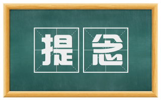 提念
