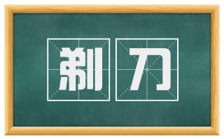 剃刀