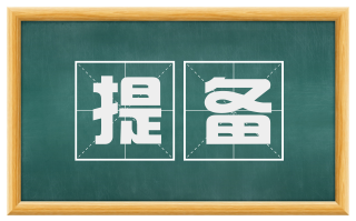 提备