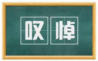 叹悼