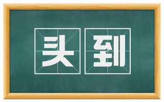 头到