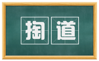 掏道