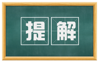 提解