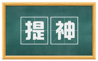 提神