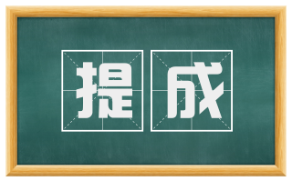 提成