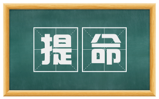 提命