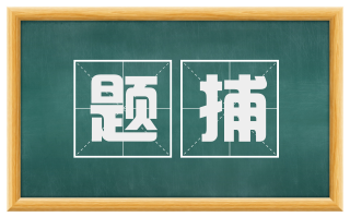 题捕
