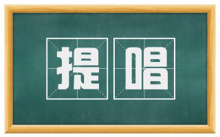 提唱