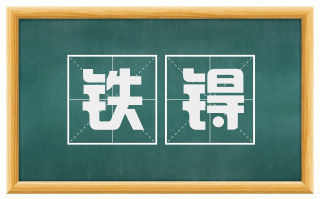 铁锝