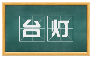 台灯