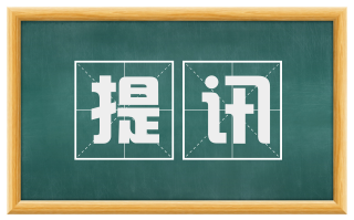 提讯