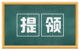 提领