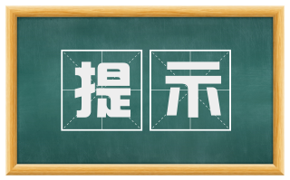 提示