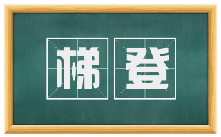 梯登