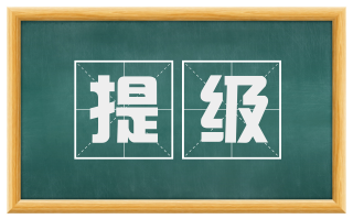 提级