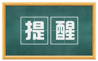 提醒