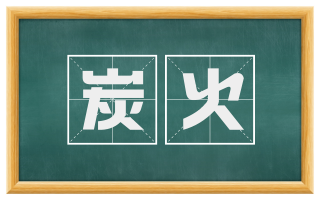 炭火