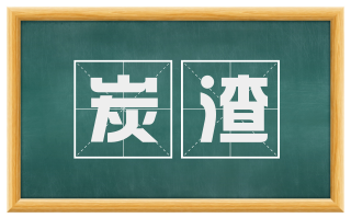炭渣