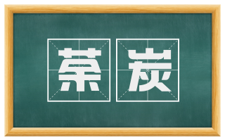 荼炭