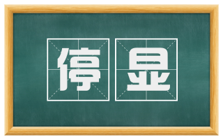 停显