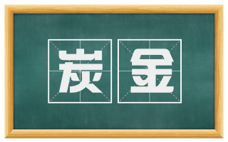 炭金