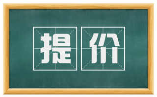 提价