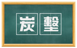 炭墼