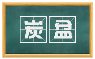 炭盆
