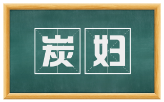 炭妇