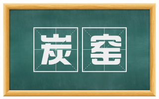 炭窑