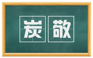 炭敬