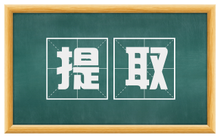 提取