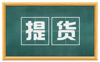 提货