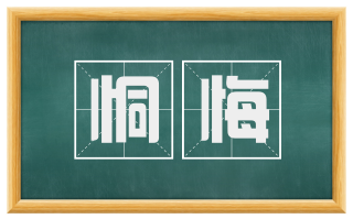 恫悔