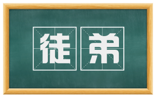 徒弟