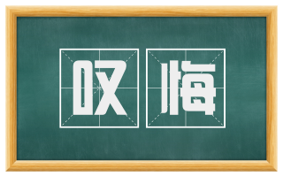 叹悔
