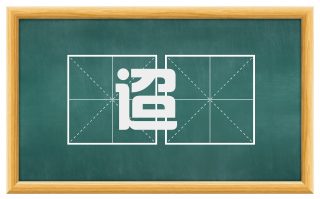 迢逓