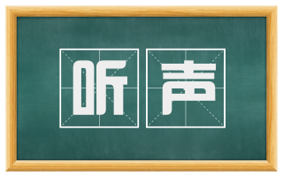 听声