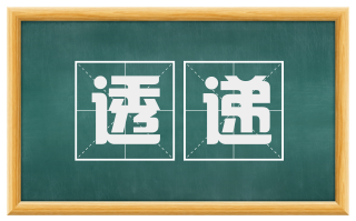 透递
