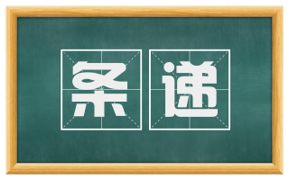 条递