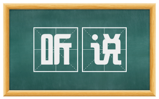 听说