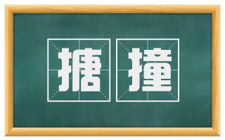 搪撞