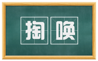 掏唤