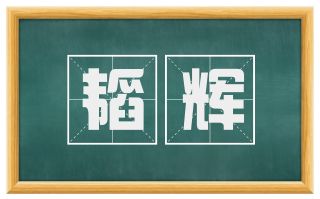 韬辉