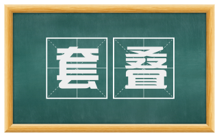 套叠