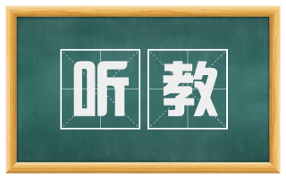 听教
