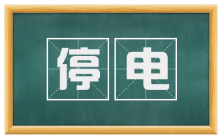 停电